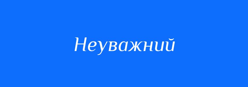 Антоніми до слова Неуважний