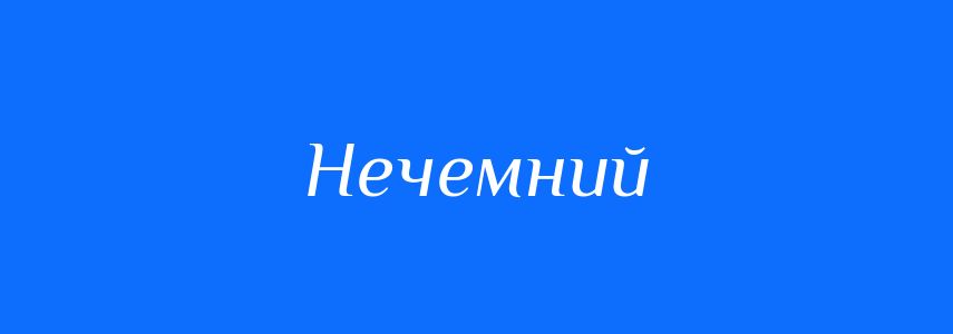Антоніми до слова Нечемний