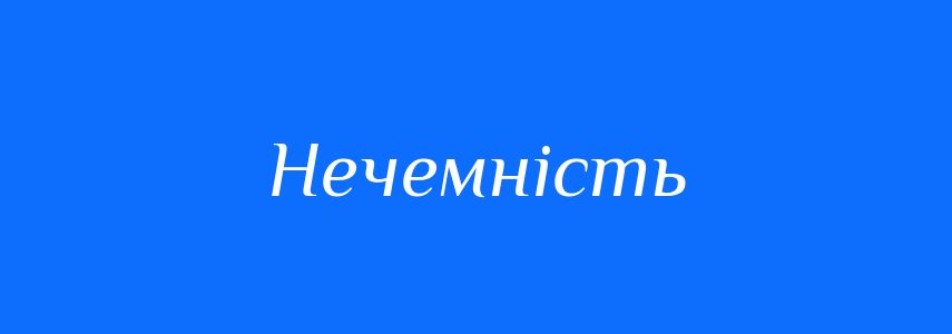 Антоніми до слова Нечемність