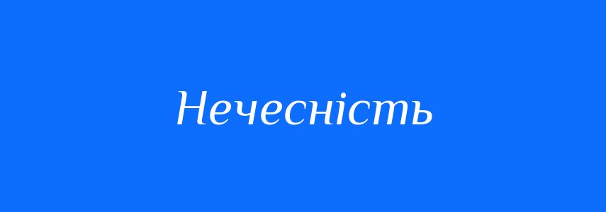 Антоніми до слова Нечесність
