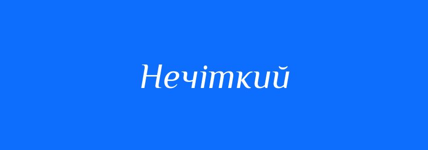 Антоніми до слова Нечіткий