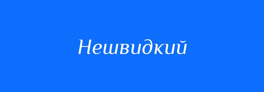 Антоніми до слова Нешвидкий