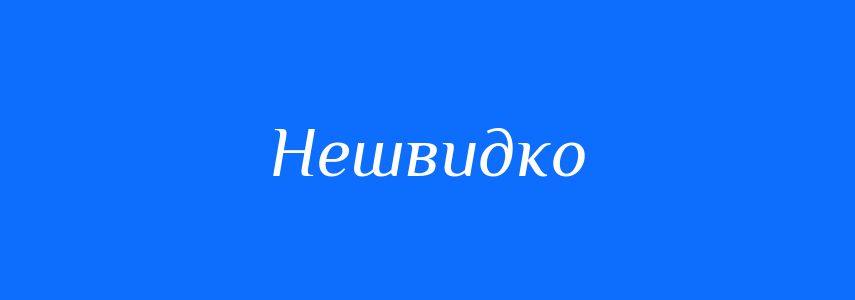 Антоніми до слова Нешвидко