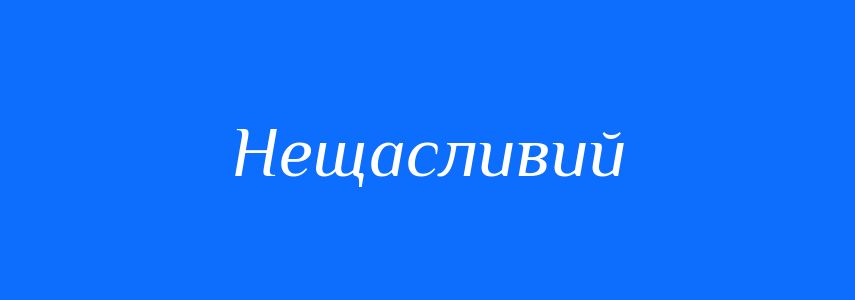 Антоніми до слова Нещасливий