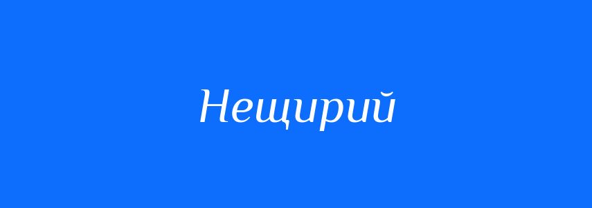 Антоніми до слова Нещирий
