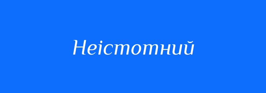 Антоніми до слова Неістотний