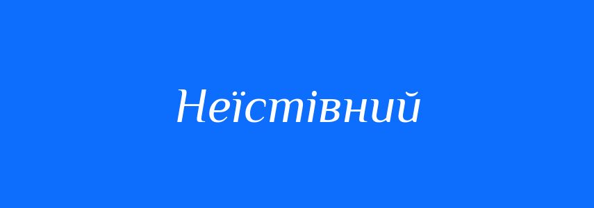 Антоніми до слова Неїстівний