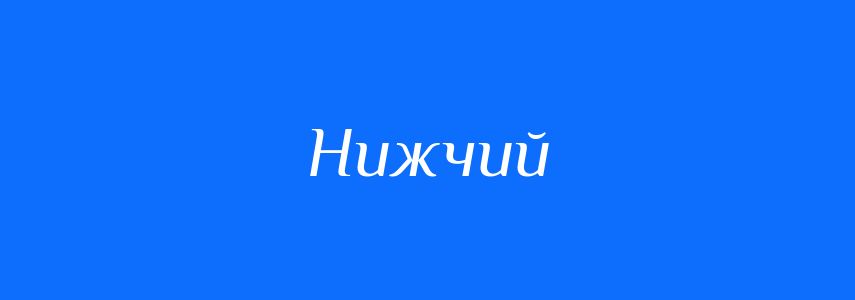 Антоніми до слова Нижчий
