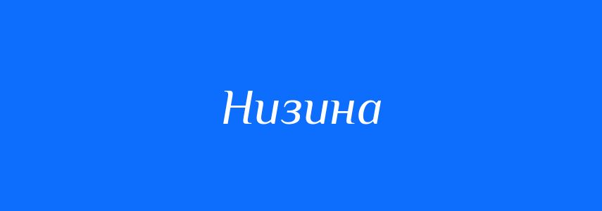 Антоніми до слова Низина