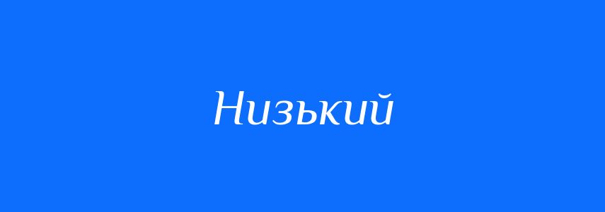 Антоніми до слова Низький