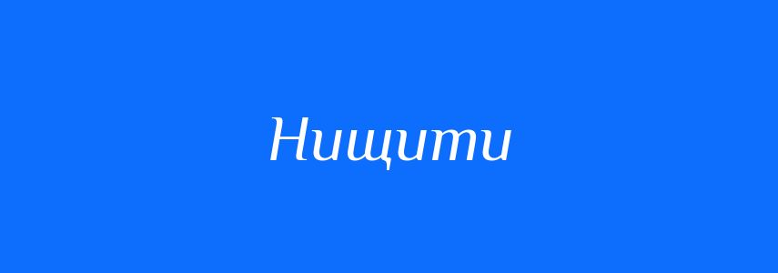 Антоніми до слова Нищити