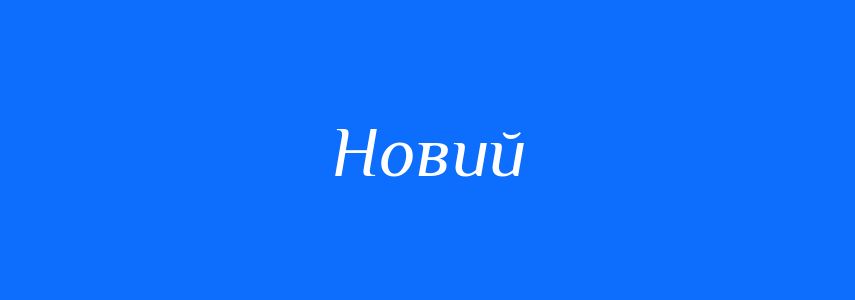 Антоніми до слова Новий