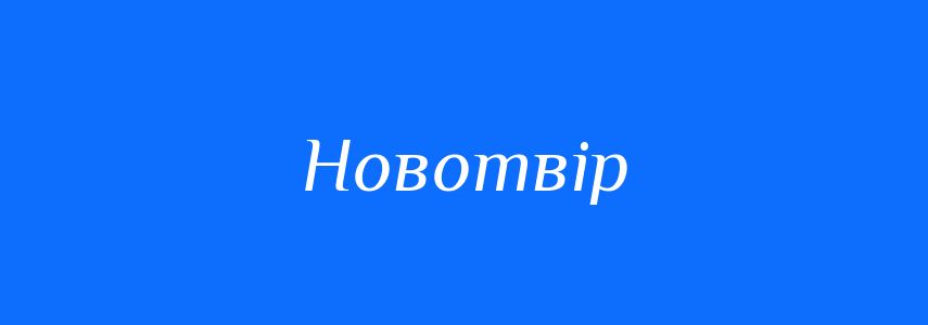 Антоніми до слова Новотвір