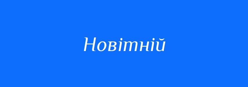 Антоніми до слова Новітній