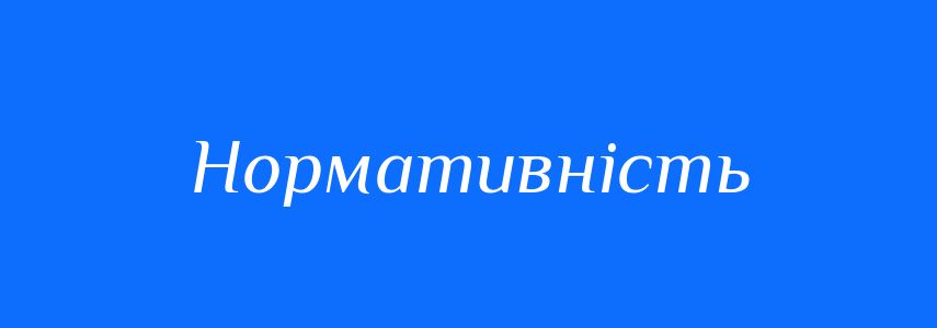 Антоніми до слова Нормативність