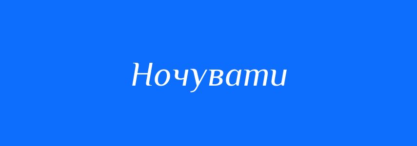 Антоніми до слова Ночувати