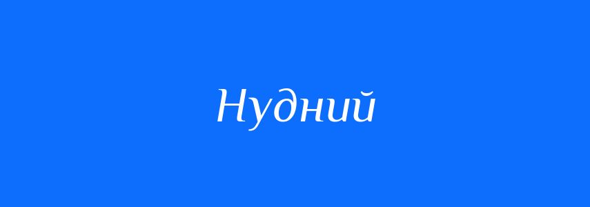 Антоніми до слова Нудний