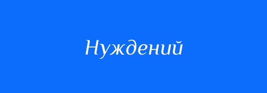 Антоніми до слова Нуждений