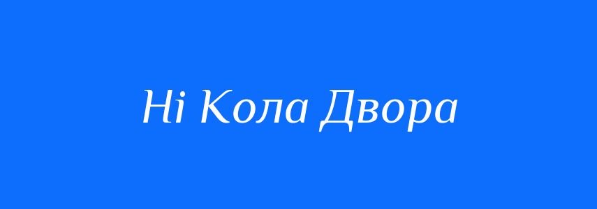 Антоніми до слова Ні Кола Двора