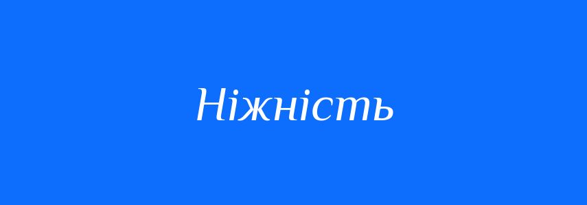 Антоніми до слова Ніжність