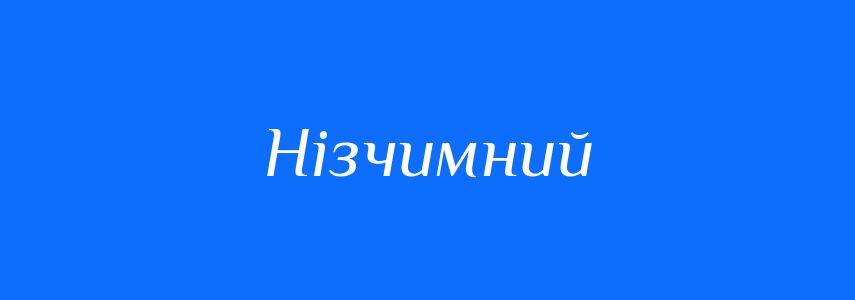 Антоніми до слова Нізчимний