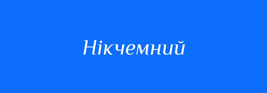 Антоніми до слова Нікчемний