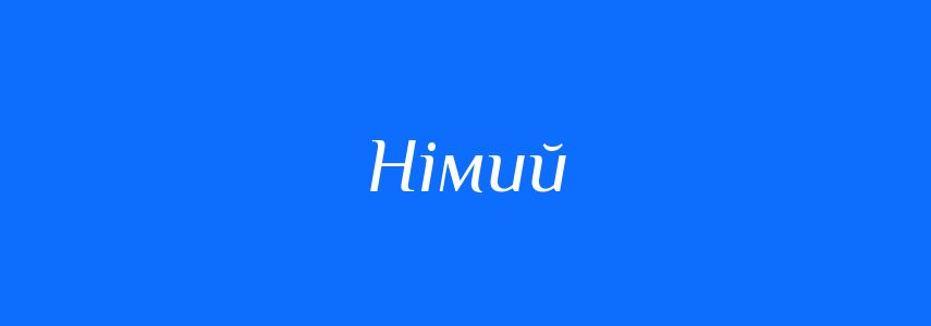 Антоніми до слова Німий