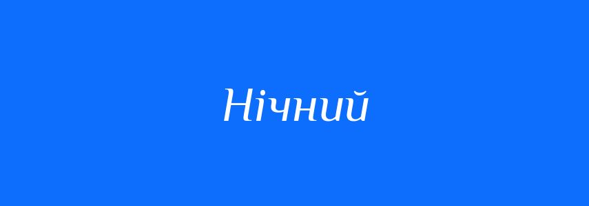 Антоніми до слова Нічний