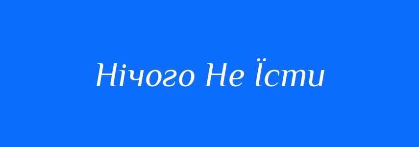 Антоніми до слова Нічого Не Їсти