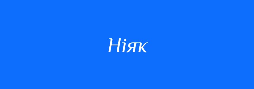 Антоніми до слова Ніяк