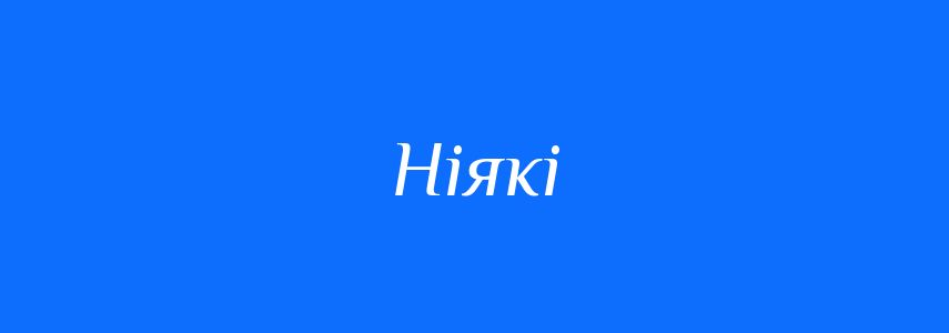 Антоніми до слова Ніякі