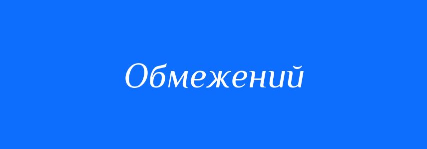 Антоніми до слова Обмежений