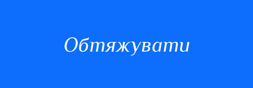 Антоніми до слова Обтяжувати