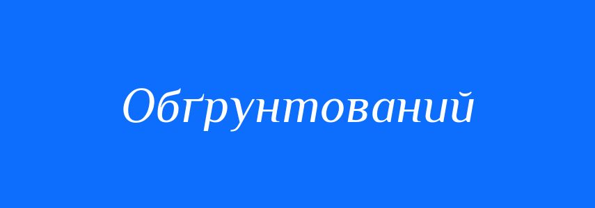 Антоніми до слова Обґрунтований