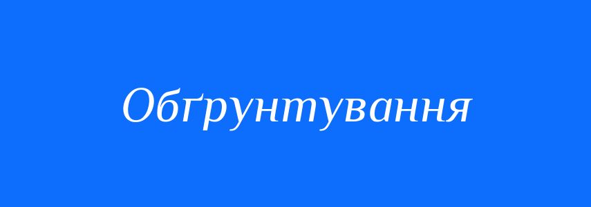 Антоніми до слова Обґрунтування