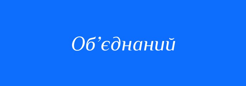Антоніми до слова Об’єднаний