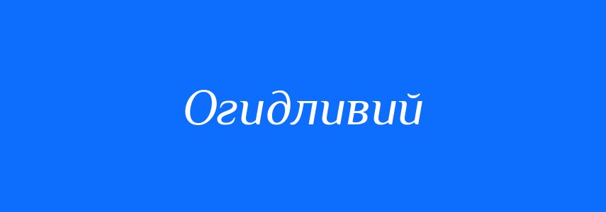 Антоніми до слова Огидливий