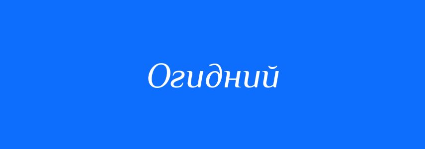 Антоніми до слова Огидний