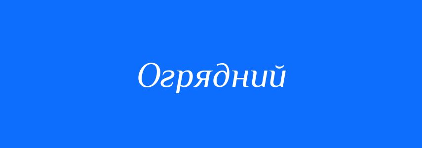 Антоніми до слова Огрядний