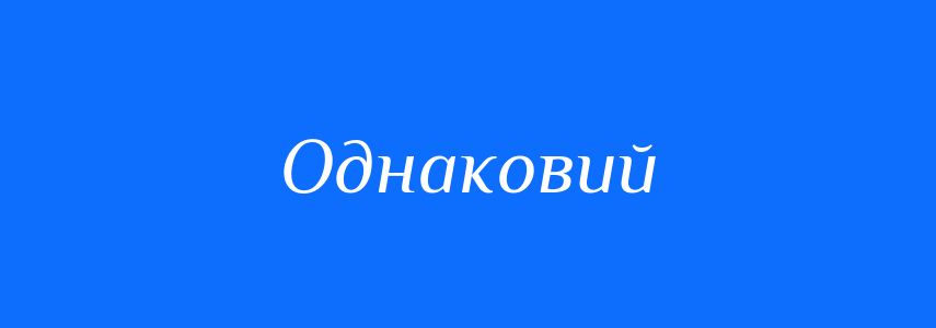 Антоніми до слова Однаковий
