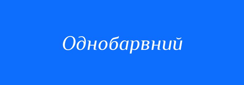 Антоніми до слова Однобарвний
