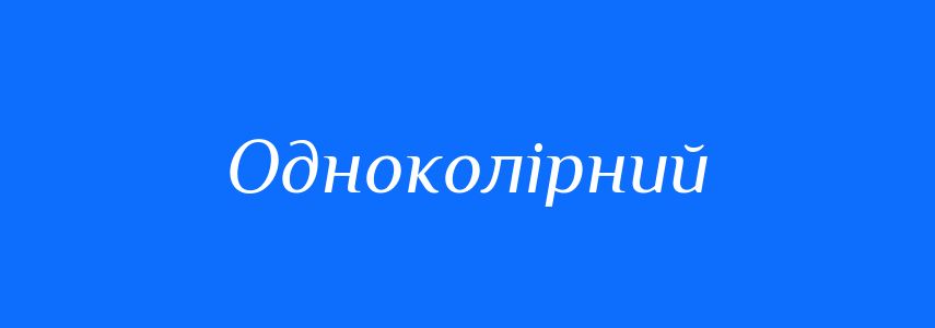 Антоніми до слова Одноколірний