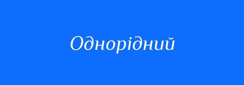 Антоніми до слова Однорідний