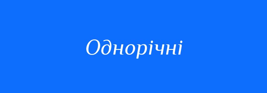 Антоніми до слова Однорічні