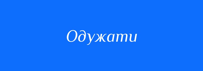 Антоніми до слова Одужати