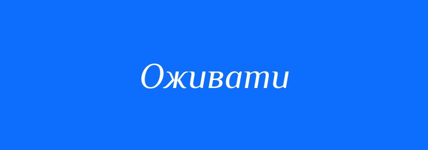 Антоніми до слова Оживати