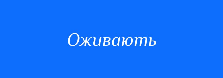 Антоніми до слова Оживають