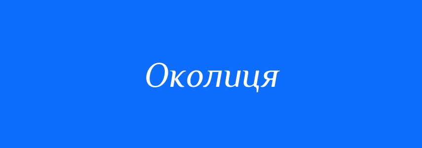 Антоніми до слова Околиця