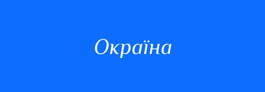 Антоніми до слова Окраїна