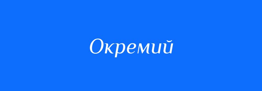 Антоніми до слова Окремий